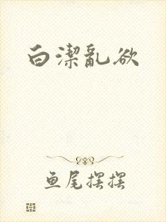 白洁乱欲