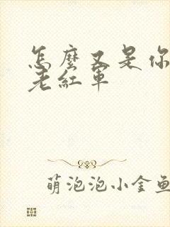怎么又是你by老红军