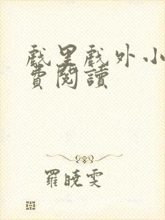 戏里戏外小说免费阅读