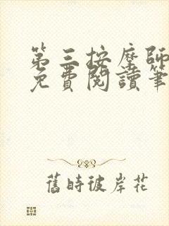 第三按摩师小说免费阅读笔趣阁