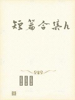 短篇合集h