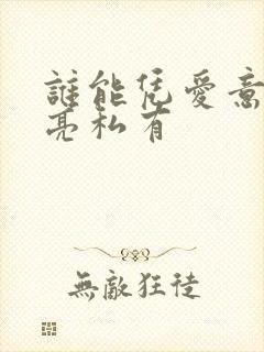 谁能凭爱意将月亮私有