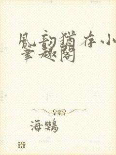 风韵犹存小说 笔趣阁