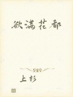 欲满花都封面