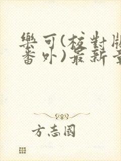 乐可(校对版+番外)最新章节封面