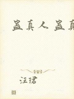 蛊真人 蛊真人