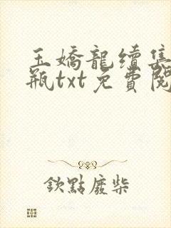 玉娇龙续集春雪瓶txt免费阅读