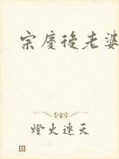 宗庆后老婆