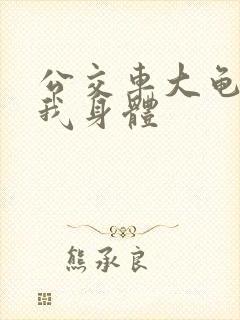 公交车大龟廷进我身体封面