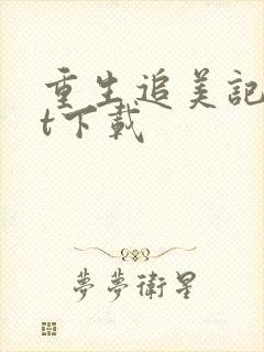 重生追美记txt下载