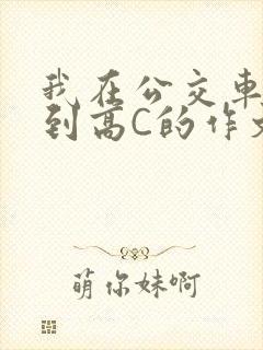 我在公交车上弄到高C的作文