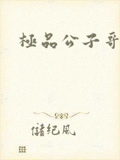 极品公子哥封面