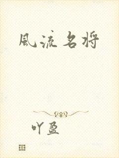 风流名将