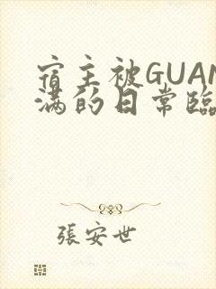 宿主被GUAN满的日常临安校园封面