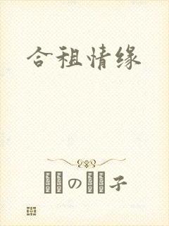 合租情缘