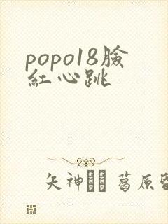 popo18脸红心跳