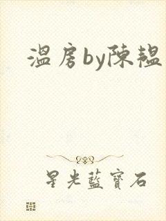 温房by陈韫星