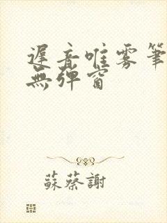 迟音唯雾笔趣阁无弹窗