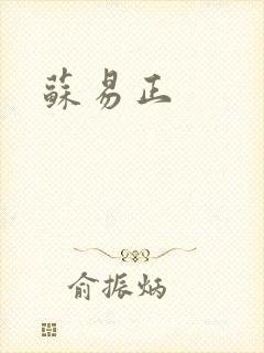 苏易正