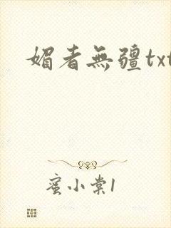 媚者无疆txt