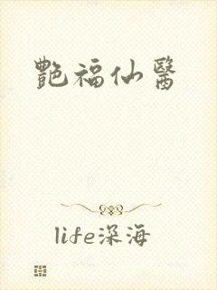 艳福仙医