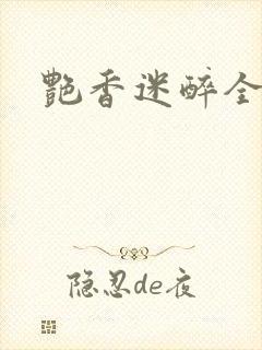 艳香迷醉全文