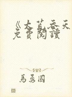 《太荒吞天诀》免费阅读