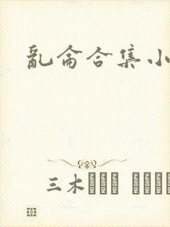 乱仑合集小说