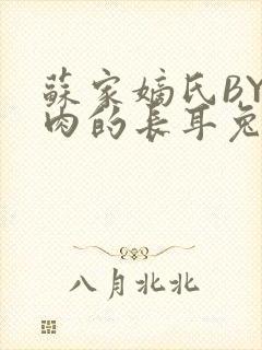 苏家嫡氏BY吃肉的长耳兔封面