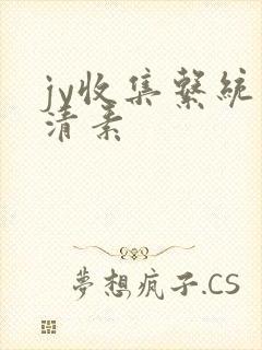 jy收集系统白清素