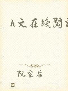 h文在线阅读