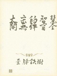 大宋的智慧笔趣阁无弹窗全文阅读