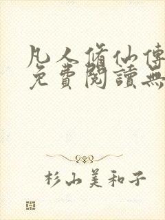 凡人修仙传全文免费阅读无弹窗