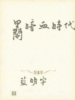 黑暗血时代笔趣阁封面