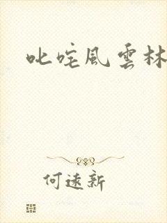 叱咤风云林云