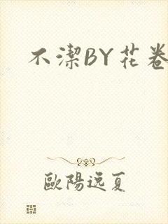 不洁BY花卷