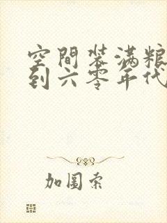 空间装满粮食回到六零年代
