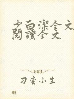 少白洁全文免费阅读全文