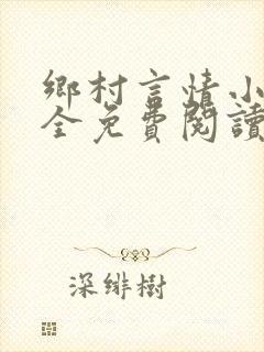 乡村言情小说大全免费阅读封面
