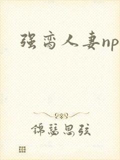 强脔人妻np文