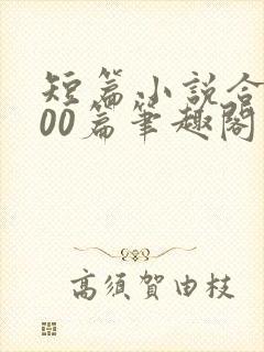 短篇小说合集500篇笔趣阁