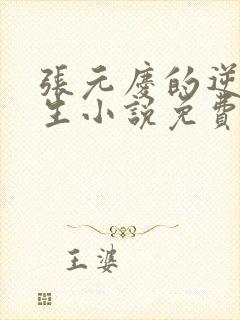 张元庆的逆袭人生小说免费阅读