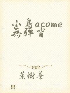 小鸟acome无弹窗