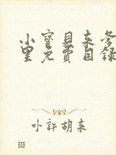 小宝贝来爹地怀里免费目录