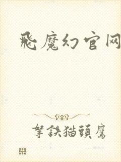飞魔幻官网