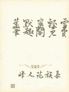 叶默宁轻雪全文笔趣阁免费阅读