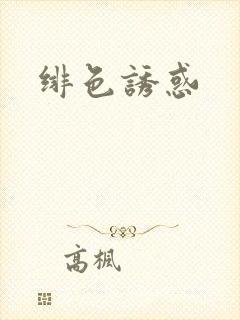 绯色诱惑