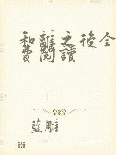 和离之后全文免费阅读