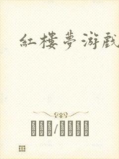 红楼梦游戏下载