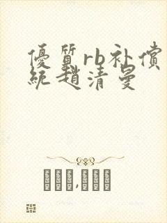优质rb补偿系统赵清曼